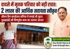 हादसे में मृतक परिवार को मिली बड़ी राहत: 2 लाख रुपए की सहायता स्वीकृत, सीएम कैंप कार्यालय बगिया में आवेदन के बाद त्वरित कार्रवाई  