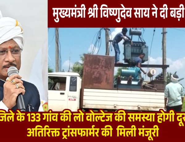 मुख्यमंत्री विष्णुदेव साय की पहल से प्रदेश में विद्युत व्यवस्था को मिलेगी मजबूती, जशपुर सहित कई क्षेत्रों को बड़ी सौगात  