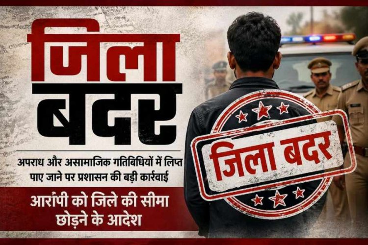 राज्य सुरक्षा अधिनियम के तहत प्रशासन की बड़ी कार्रवाई, दो आदतन आरोपियों पर 6 माह का जिलाबदर आदेश,,,
