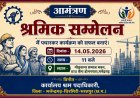 जिला स्तरीय श्रमिक सम्मेलन 14 मई को मनेंद्रगढ़ में, श्रमिकों को मिलेगा योजनाओं का लाभ, स्वास्थ्य जांच और चेक वितरण,