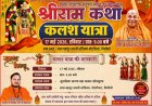 5100 मातृ शक्तियों की भव्य कलश यात्रा से शुरू होगा चिरमिरी में भव्य श्री राम कथा महोत्सव,,,