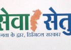 लोक सेवा केन्द्रों का होगा उन्नयन  अब “सेवा-सेतु केन्द्र” के रूप में मिलेंगी 442 डिजिटल नागरिक सेवाएं,,,