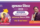 रायपुर : सुशासन तिहार 2026 : 20 मई को घरजियाबथान और कुसुमताल में आयोजित होंगे जनसमस्या निवारण शिविर