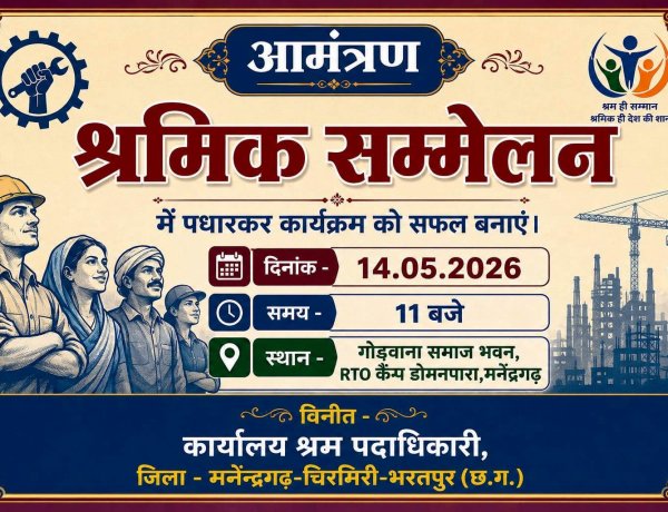 जिला स्तरीय श्रमिक सम्मेलन 14 मई को मनेंद्रगढ़ में, श्रमिकों को मिलेगा योजनाओं का लाभ, स्वास्थ्य जांच और चेक वितरण,
