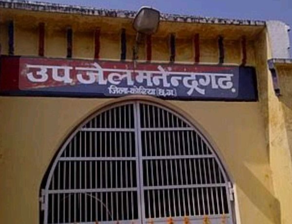 उप जेल मनेन्द्रगढ़ के आसपास ड्रोन उड़ाने पर प्रतिबंध, जेल परिसर से 500 मीटर क्षेत्र को घोषित किया गया “नो फ्लाई जोन”,,,