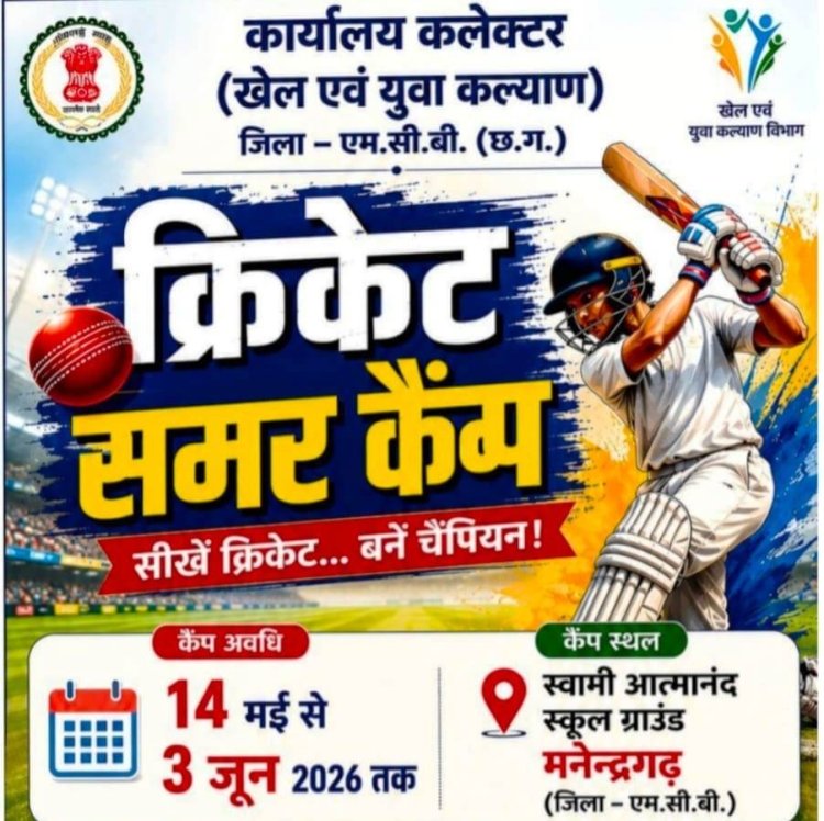 14 मई से शुरू होगा भव्य ‘क्रिकेट समर कैंप’ - जिले की खेल प्रतिभाओं को मिलेगा निःशुल्क प्रशिक्षण का सुनहरा अवसर,