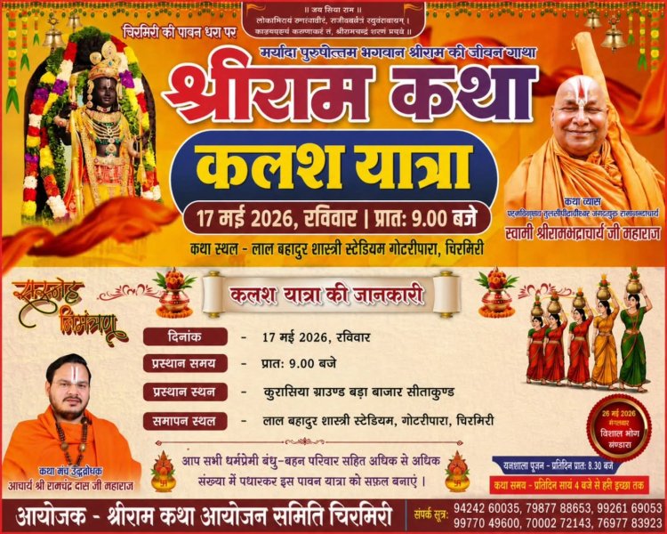 5100 मातृ शक्तियों की भव्य कलश यात्रा से शुरू होगा चिरमिरी में भव्य श्री राम कथा महोत्सव,,,