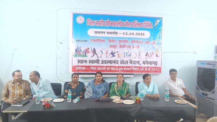 मनेन्द्रगढ़ में जिला स्तरीय ग्रीष्मकालीन खेल प्रशिक्षण शिविर का भव्य समापन,